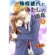 俺様彼氏とあたしの関係。（3）（スターツ出版） [電子書籍]