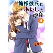 俺様彼氏とあたしの関係。（3）（スターツ出版） [電子書籍]