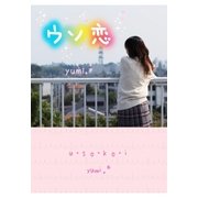 ウソ恋（スターツ出版） [電子書籍]