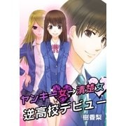 ヤンキー女→清楚女 逆高校デビュー（スターツ出版） [電子書籍]