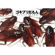 ゴキブリだもん（幻冬舎コミックス） [電子書籍]