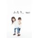 ふたり。vol.1（月刊デジタルファクトリー） [電子書籍]