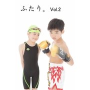 ふたり。vol.2（月刊デジタルファクトリー） [電子書籍]