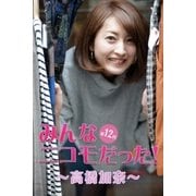 みんなニコモだった！～第12回 高橋加奈～（月刊デジタルファクトリー） [電子書籍]