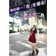 魚住誠一「夜」を撮る！其の1 ～河村友歌～（月刊デジタルファクトリー） [電子書籍]