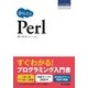かんたんPerl(プログラミングの教科書) （技術評論社） [電子書籍]