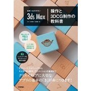 世界一わかりやすい3ds Max操作と3DCG制作の教科書 （技術評論社） [電子書籍]