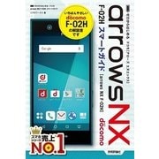 ゼロからはじめる ドコモ arrows NX F-02H スマートガイド （技術評論社） [電子書籍]