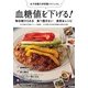 女子栄養大学栄養クリニックの血糖値を下げる！―毎日続けられる食べ飽きない食材&レシピ （技術評論社） [電子書籍]