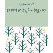 伊勢神宮 きちんとおまいり(2016年版)（JTBパブリッシング） [電子書籍]