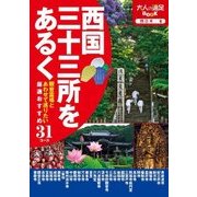 西国三十三所をあるく（JTBパブリッシング） [電子書籍]