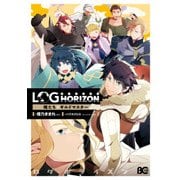 ログ・ホライズン アンソロジー 俺たち☆ギルドマスター（KADOKAWA） [電子書籍]