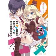 俺の脳内選択肢が、学園ラブコメを全力で邪魔している12【電子特別版】（KADOKAWA） [電子書籍]