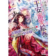 平安蜜愛絵巻 お狐様に喰らわれたらvやんごとなき皇子様でした（KADOKAWA） [電子書籍]
