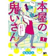 本屋の鬼いさん1（KADOKAWA） [電子書籍]