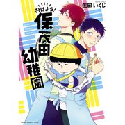 おはよう！ 保茂田幼稚園【電子特典コミック付き】（KADOKAWA） [電子書籍]