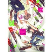 ヨコシマのゆえん【電子特典コミック付き】（KADOKAWA） [電子書籍]