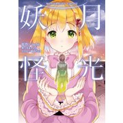 月光妖怪（KADOKAWA） [電子書籍]