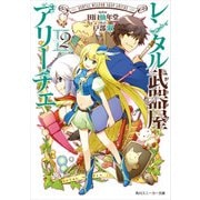 【電子特別版】 レンタル武器屋アリーチェ2（KADOKAWA） [電子書籍]