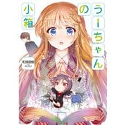 うーちゃんの小箱（KADOKAWA） [電子書籍]