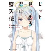 じっと見つめる君は堕天使【電子特別版】（KADOKAWA） [電子書籍]