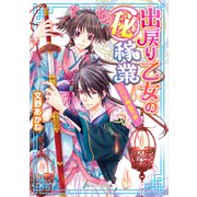 出戻り乙女の(秘)稼業 告白は幽猛果敢！（KADOKAWA） [電子書籍]