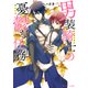 男装騎士の憂鬱な任務（KADOKAWA） [電子書籍]