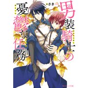 男装騎士の憂鬱な任務（KADOKAWA） [電子書籍]