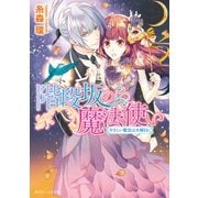 階段坂の魔法使い やさしい魔法は火曜日に（KADOKAWA） [電子書籍]