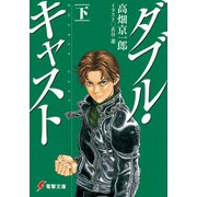 ダブル・キャスト〈下〉（KADOKAWA） [電子書籍]