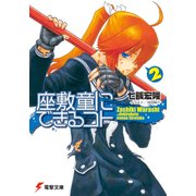 座敷童にできるコト(2)（KADOKAWA） [電子書籍]