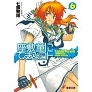 座敷童にできるコト(6)（KADOKAWA） [電子書籍]
