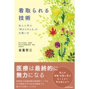 看取られる技術 先人に学ぶ「終わりのとき」の仕舞い方（KADOKAWA） [電子書籍]