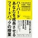 ハーバード あなたを成長させるフィードバックの授業（東洋経済新報社） [電子書籍]