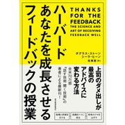 ハーバード あなたを成長させるフィードバックの授業（東洋経済新報社） [電子書籍]