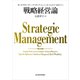 戦略経営論（東洋経済新報社） [電子書籍]