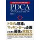 PDCAプロフェッショナル―トヨタの現場×マッキンゼーの企画=最強の実践力（東洋経済新報社） [電子書籍]