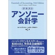 テキスト アンソニー会計学（東洋経済新報社） [電子書籍]