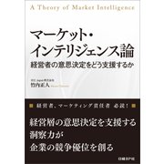 マーケット・インテリジェンス論(日経BP Next ICT選書)（日経BP社） [電子書籍]