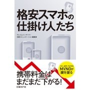 格安スマホの仕掛け人たち(日経BP Next ICT選書)（日経BP社） [電子書籍]