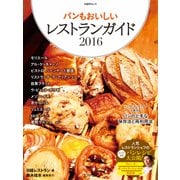 パンもおいしいレストランガイド2016（日経BP社） [電子書籍]