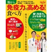 腸から免疫力を高める！食べ方―がん、インフルエンザ、カゼ、食中毒…に負けない体に！（日経BP社） [電子書籍]
