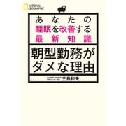 朝型勤務がダメな理由―あなたの睡眠を改善する最新知識（日経ナショナルジオグラフィック社） [電子書籍]