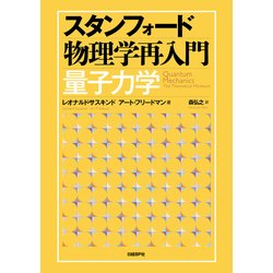 Amazon.co.jp: スタンフォード物理学再入門 量子力学 電子書籍