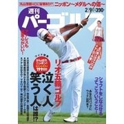 週刊 パーゴルフ 2016/2/9号（パーゴルフ） [電子書籍]
