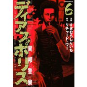 ディアスポリス-異邦警察-(6)（講談社） [電子書籍]