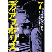 ディアスポリス-異邦警察-(7)（講談社） [電子書籍]