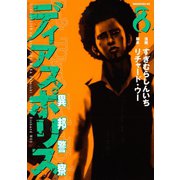 ディアスポリス-異邦警察-(8)（講談社） [電子書籍]