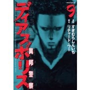 ディアスポリス-異邦警察-(9)（講談社） [電子書籍]