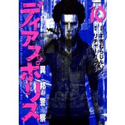 ディアスポリス-異邦警察-(10)（講談社） [電子書籍]